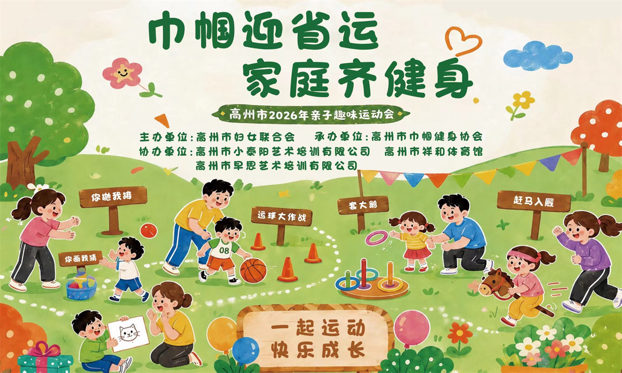 巾帼迎省运，家庭齐健身，高州市2026年亲子趣味运动会活动宣传海报